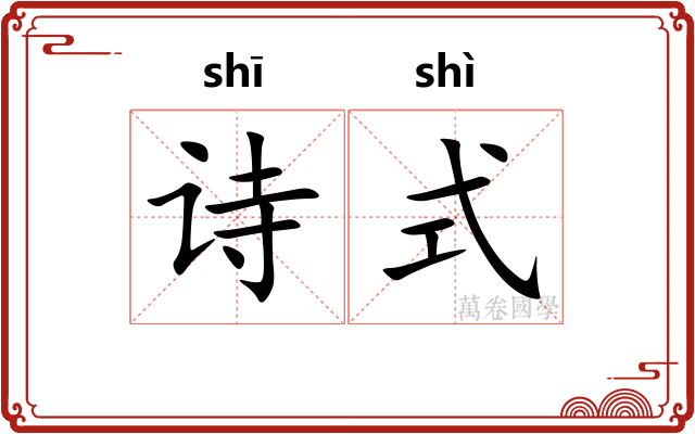 诗式
