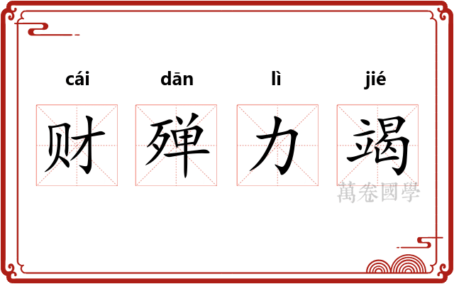 财殚力竭