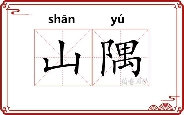 山隅