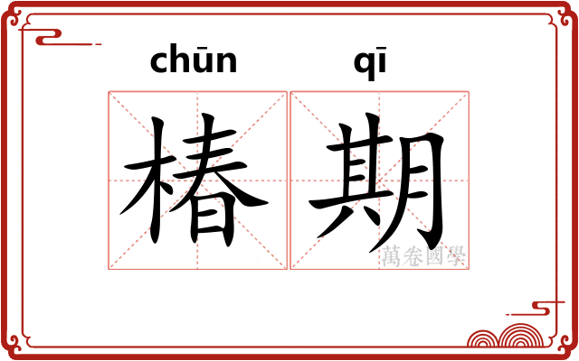 椿期