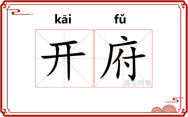 开府