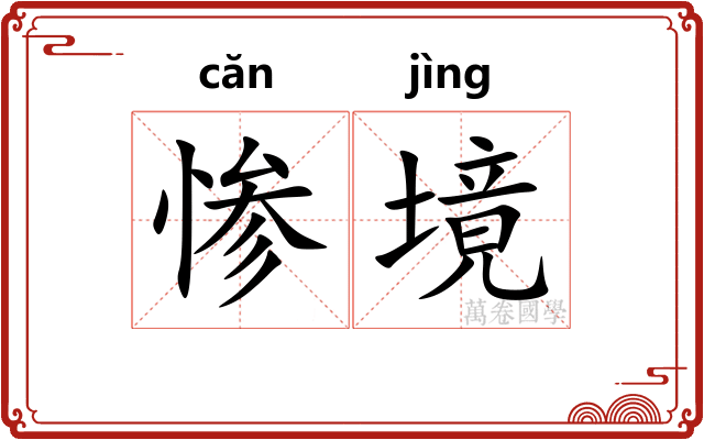 惨境