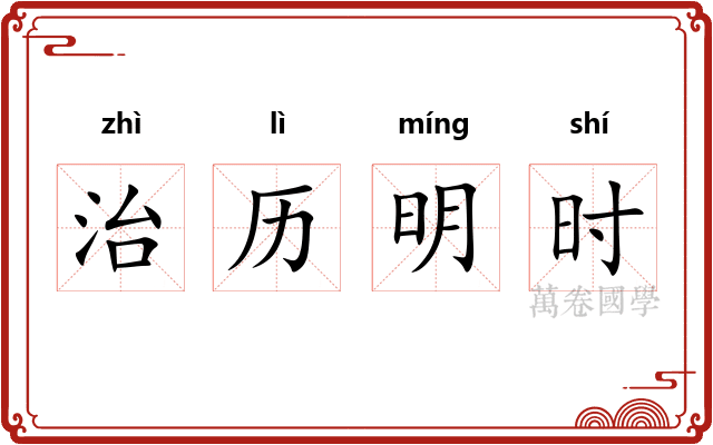 治历明时