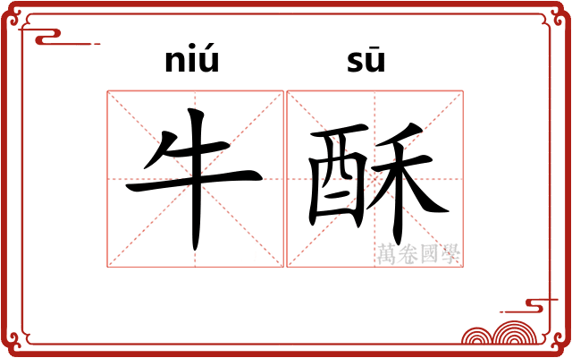 牛酥
