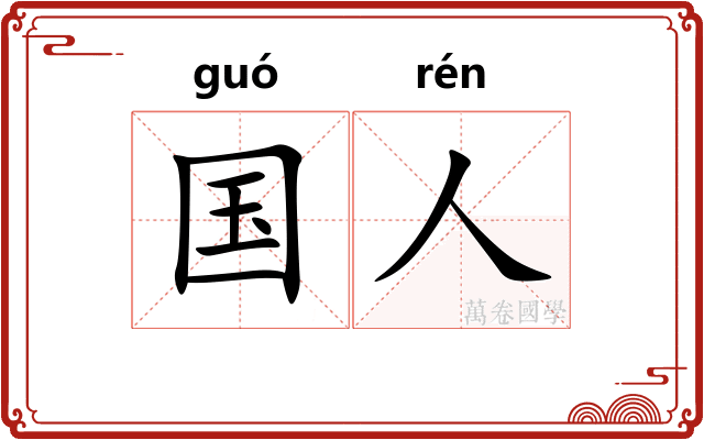 国人 国人