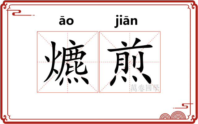 爊煎