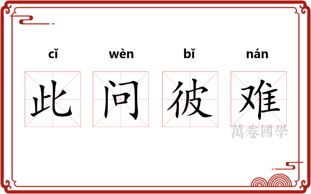 此问彼难