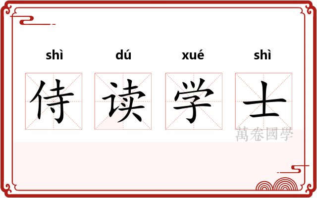 侍读学士