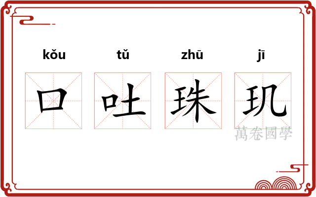口吐珠玑 口吐珠玑