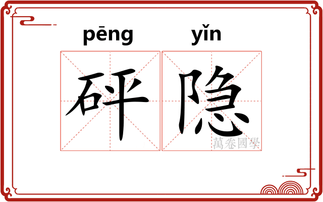 砰隐