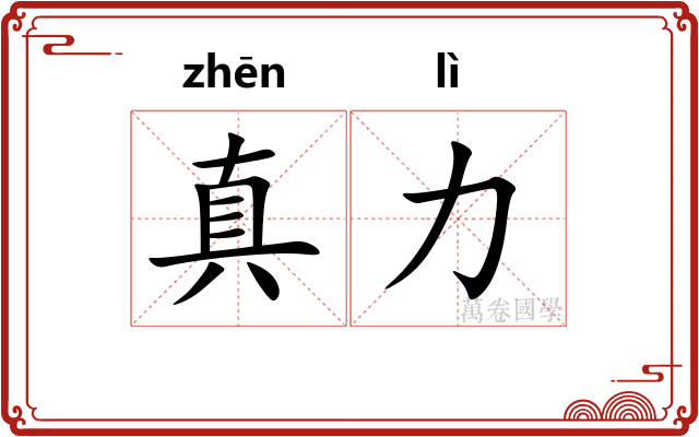 真力