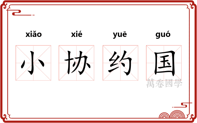 小协约国