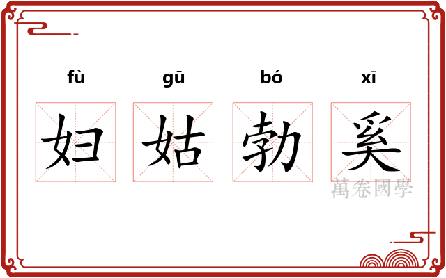 妇姑勃奚