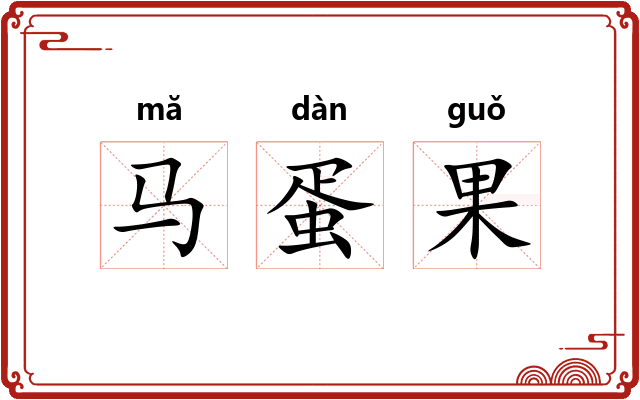 马蛋果 马蛋果