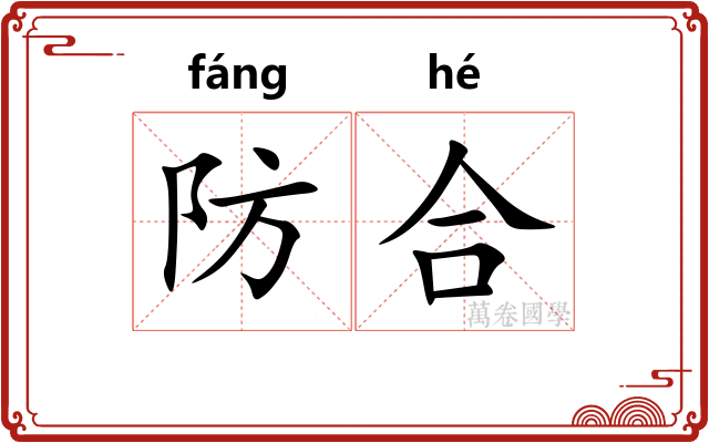 防合