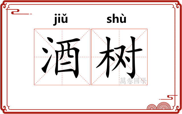 酒树