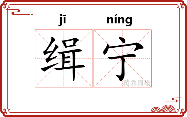缉宁