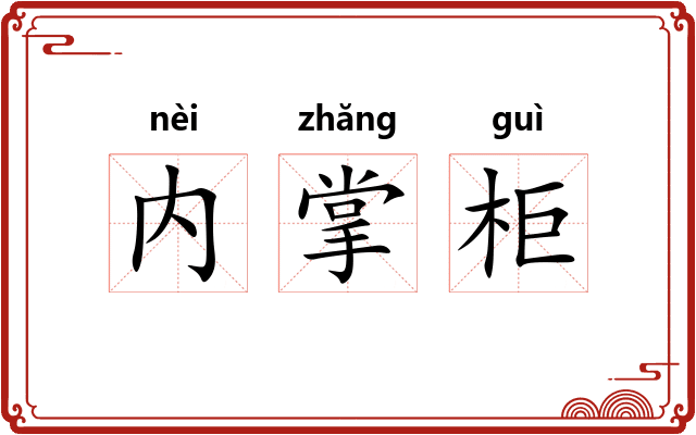 内掌柜