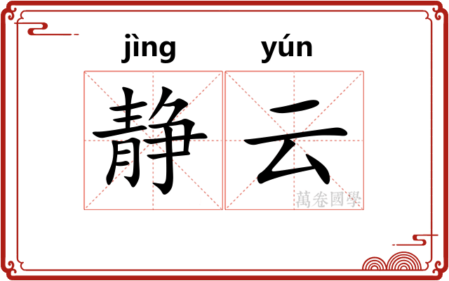 静云 静云