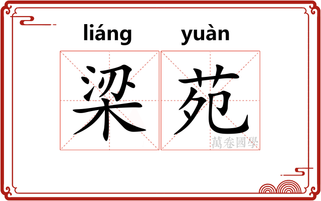 梁苑