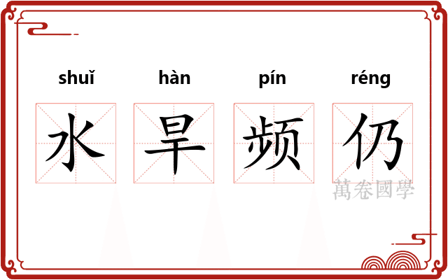水旱频仍