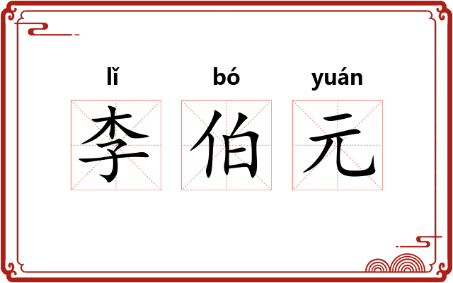 李伯元
