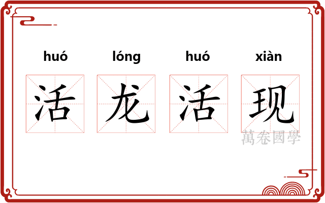 活龙活现