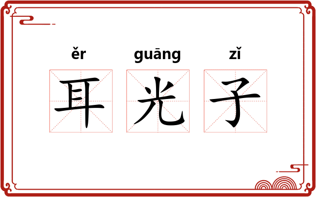 耳光子 耳光子
