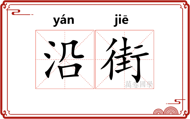 沿街