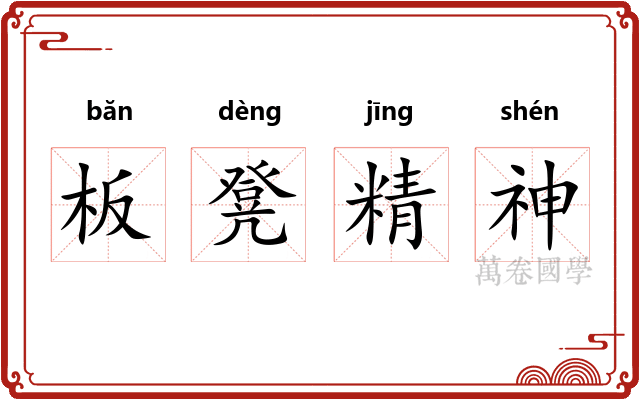 板凳精神