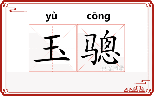 玉骢