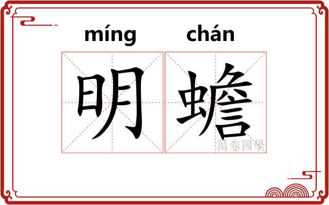 明蟾