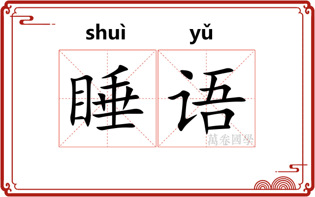 睡语