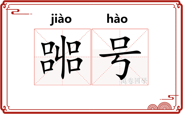 嘂号 嘂号