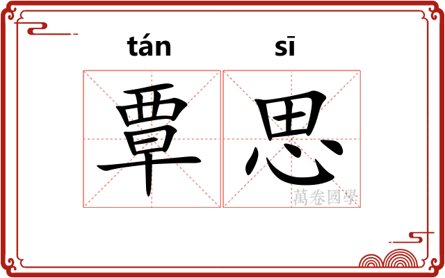 覃思