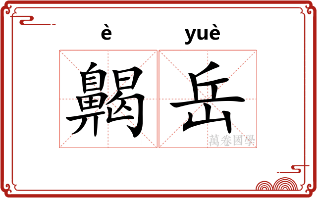 齃岳