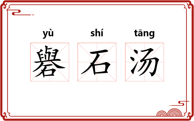 礜石汤