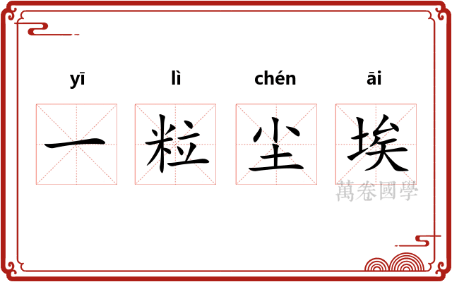 一粒尘埃 一粒尘埃