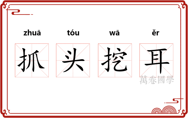 抓头挖耳