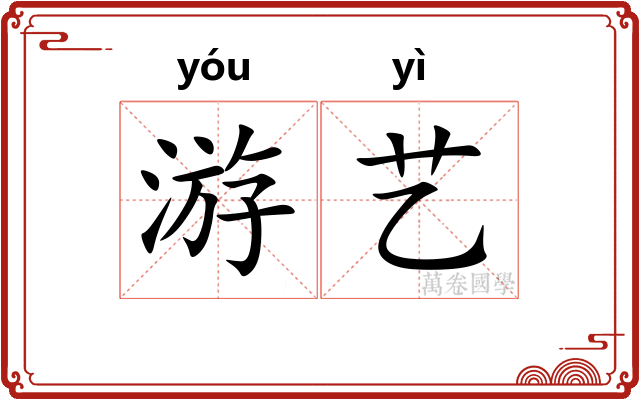 游艺