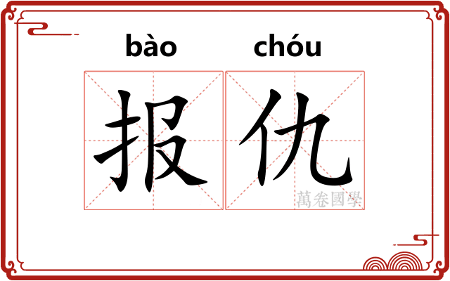 报仇