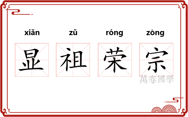 显祖荣宗