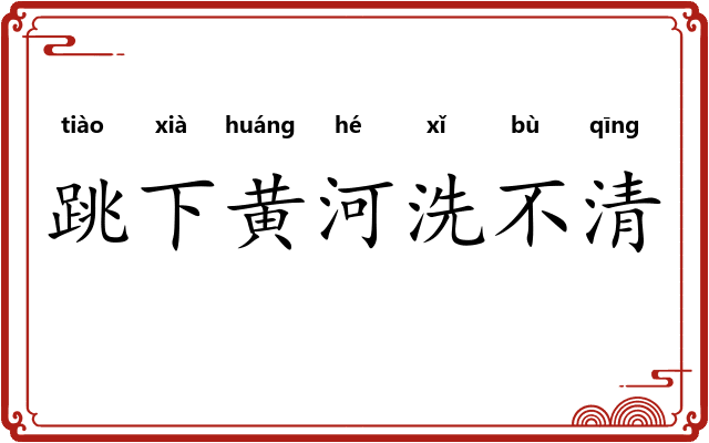 跳下黄河洗不清