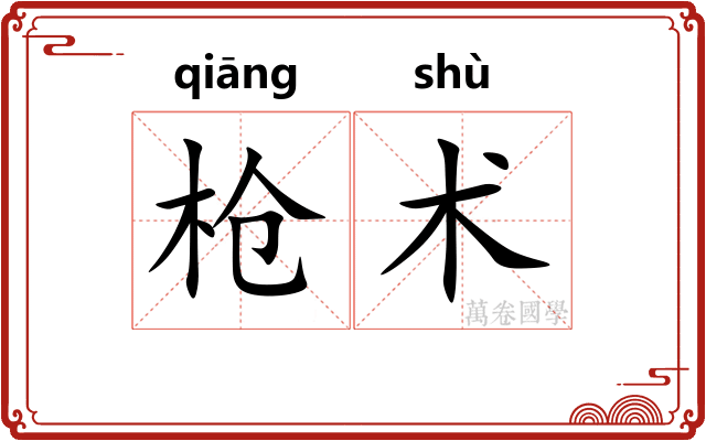 枪术
