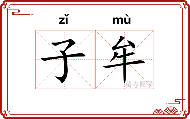 子牟