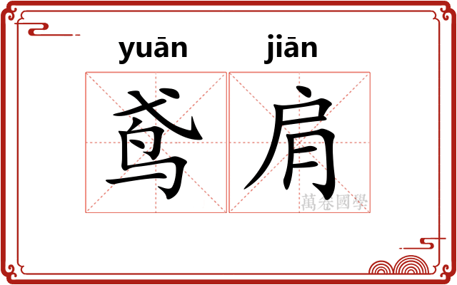 鸢肩
