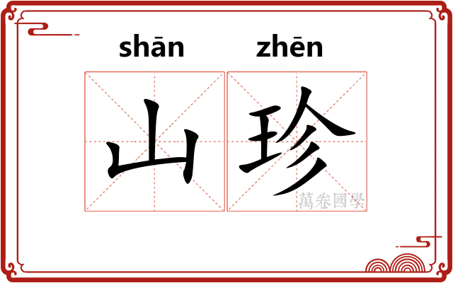 山珍