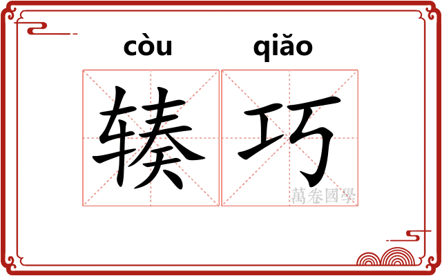 辏巧