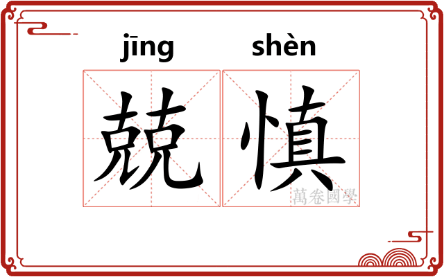 兢慎