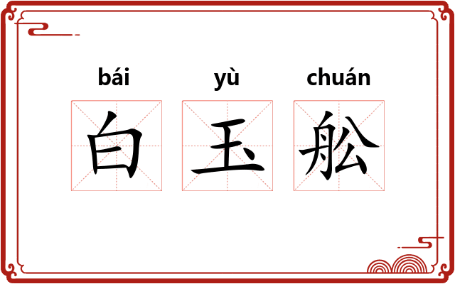 白玉舩